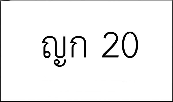 ญก 20